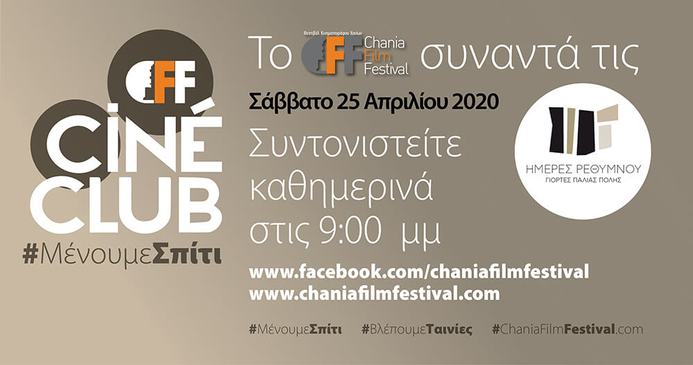 Cine Club - StayAtHome Meres Rethymnou