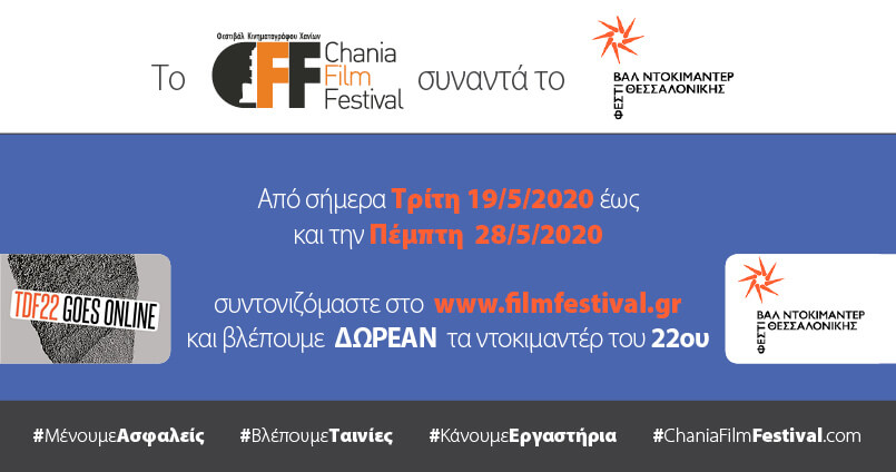 KanoumeDraseis - Το Φεστιβάλ Κινηματογράφου Χανίων συναντά το 22ο Φεστιβάλ Ντοκιμαντέρ Θεσσαλονίκης