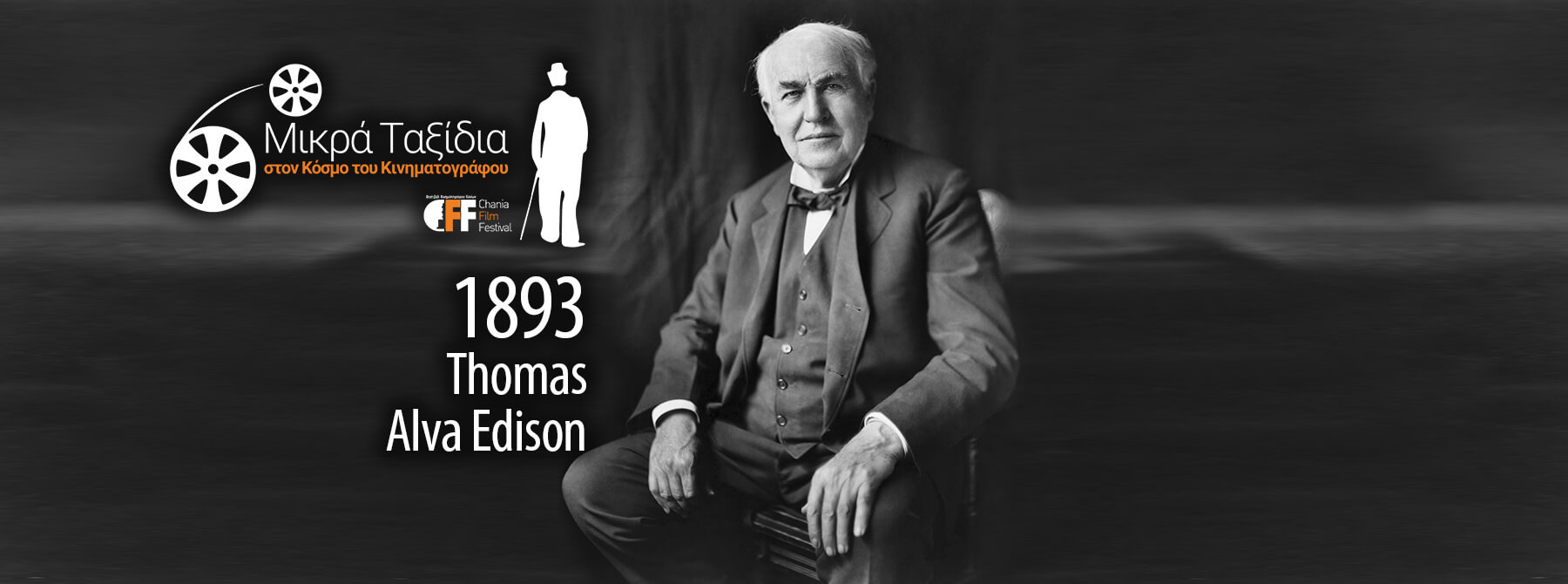 Μικρά Ταξίδια CFF Thomas Alva Edison