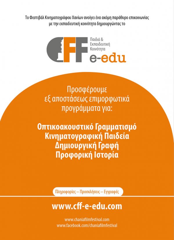 Παράλληλες εκδηλώσεις 8CFF - CFF e-edu