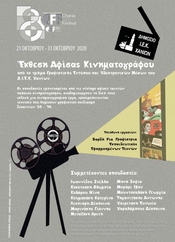 Παράλληλες εκδηλώσεις 8CFF - Cine Posters IEK