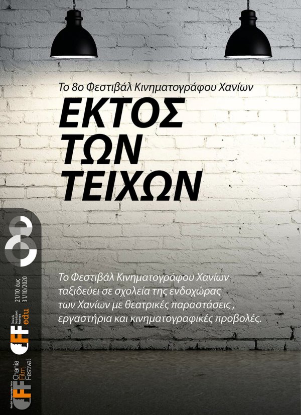 Παράλληλες εκδηλώσεις 8CFF - Ektos Teixon