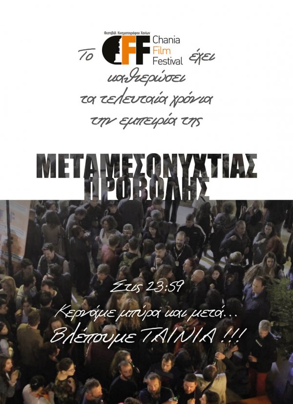 Παράλληλες εκδηλώσεις 8CFF - Metamesonyxtia