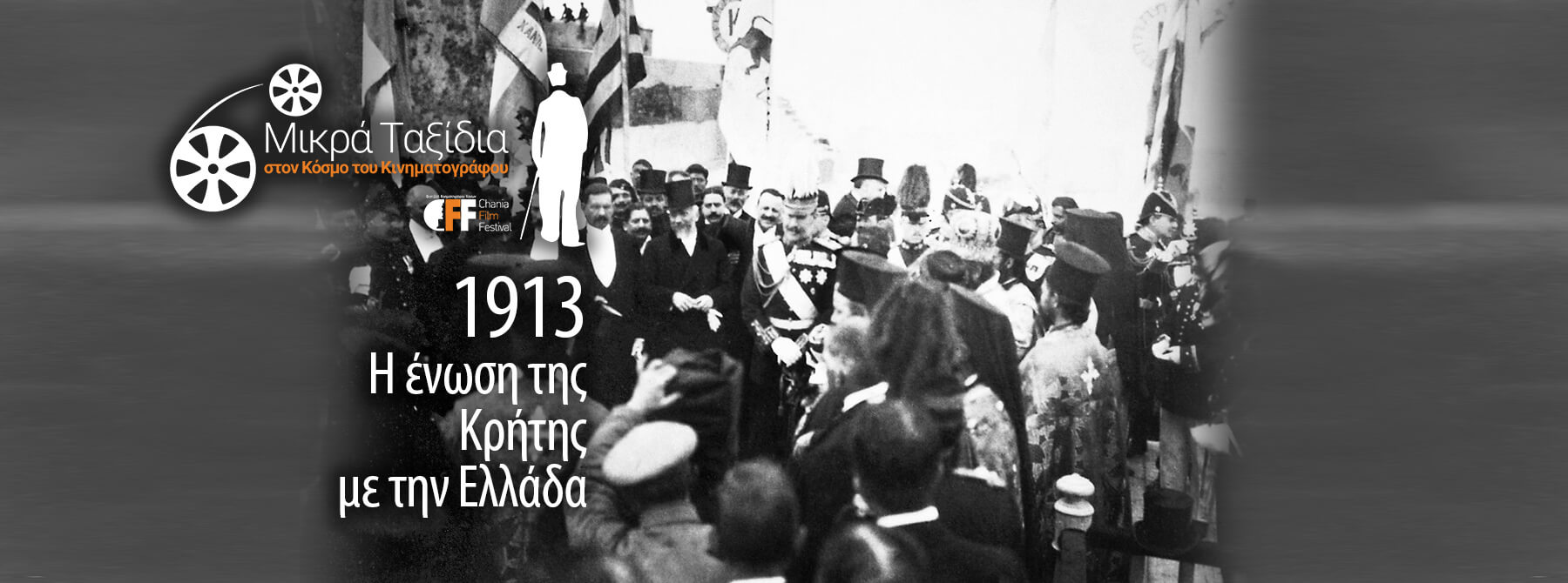 CFF - 1913 Η ένωση της Κρήτης με την Ελλάδα