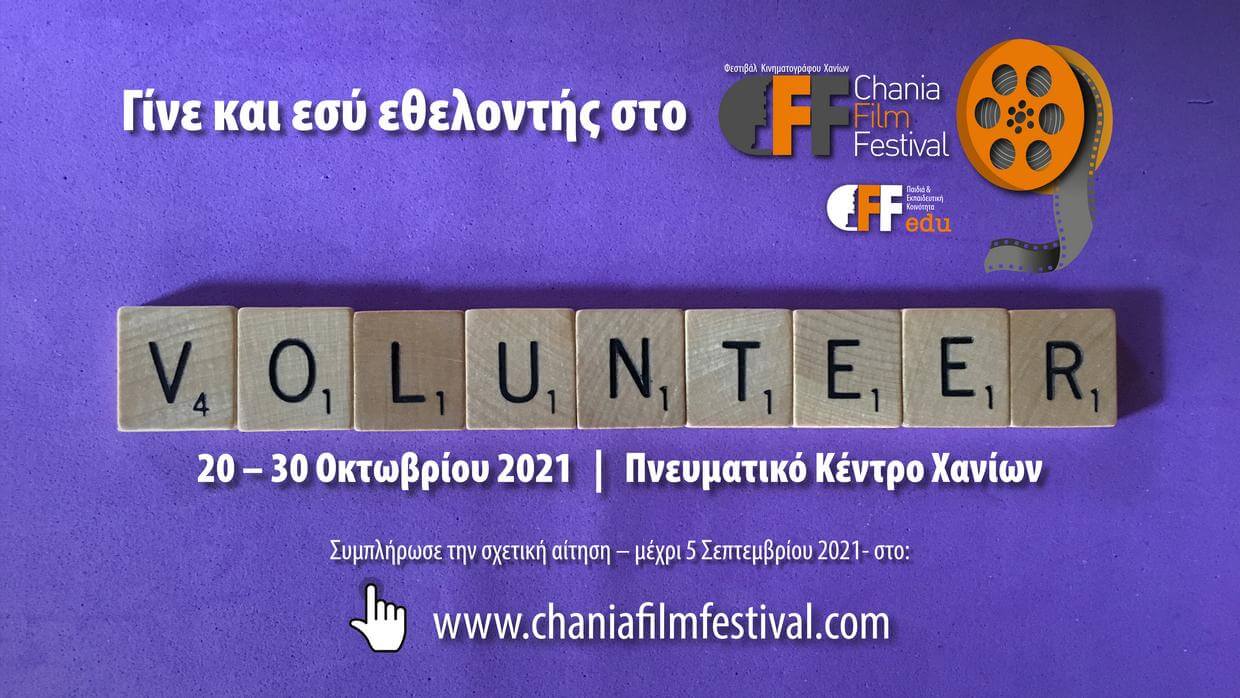 Γίνε εθελοντής στο 9o Φεστιβάλ Κινηματογράφου Χανίων και ζήσε την εμπειρία