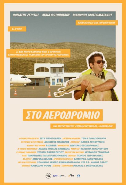 Sto aerodromio - 9 chania film festival