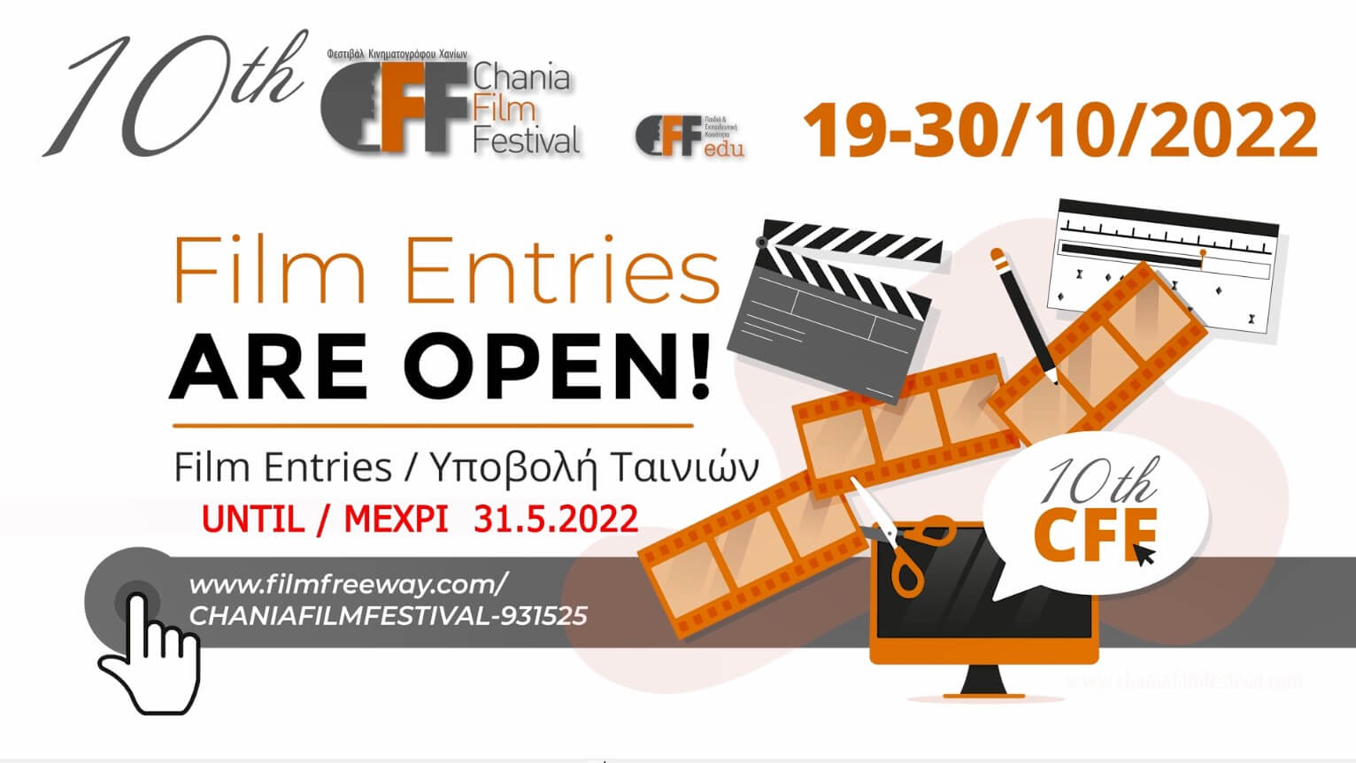 Ολοκληρώνετε την Τρίτη 31 Μαΐου 2022 , η υποβολή ταινιών για το 10ο Φεστιβάλ Κινηματογράφου Χανίων & το 10ο Φεστιβάλ Κινηματογράφου Χανίων στην Εκπαίδευση