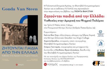 Children from Greece, Adoptions in Cold War America are requested, Tuesday, May 17, 7.30 p.m. at the Cultural Center of Chania