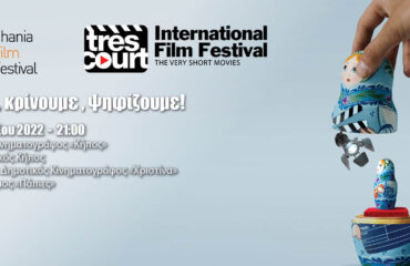 Για άλλη μία χρονιά το Φεστιβάλ Κινηματογράφου Χανίων φιλοξενεί για όλη την Ελλάδα το διαγωνιστικό 24ο Διεθνές Φεστιβάλ ταινιών πολύ μικρού μήκους Très Court!