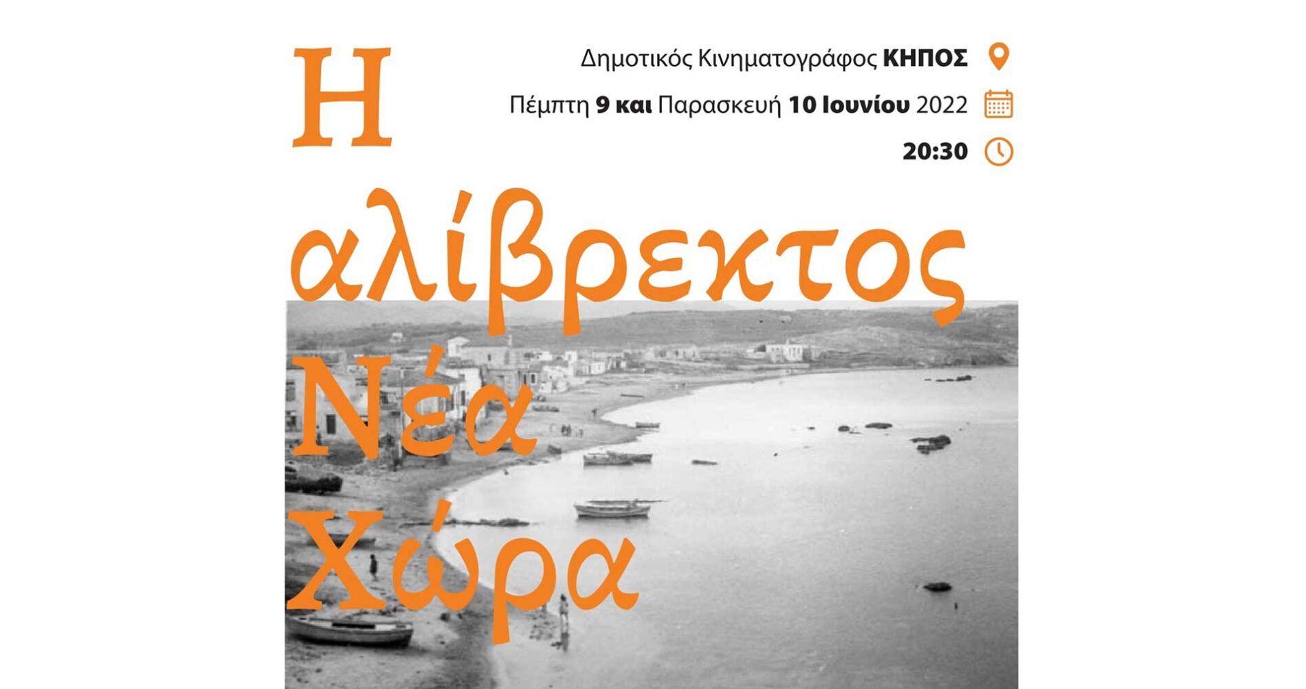 Πρόσκληση: Προβολή Ντοκιμαντέρ «Η Αλίβρεκτος Νέα Χώρα» του Κώστα Νταντινάκη στον Δημοτικό Κινηματογράφο ΚΗΠΟΣ στις 9 & 10 Ιουνίου 2022