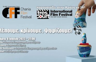 Το Διεθνές Φεστιβάλ Ταινιών πολύ μικρού μήκους Très Court, για μια ακόμη χρονιά, στην Κρήτη την Τετάρτη 8 Ιουνίου 2022 από το Φεστιβάλ Κινηματογράφου Χανίων